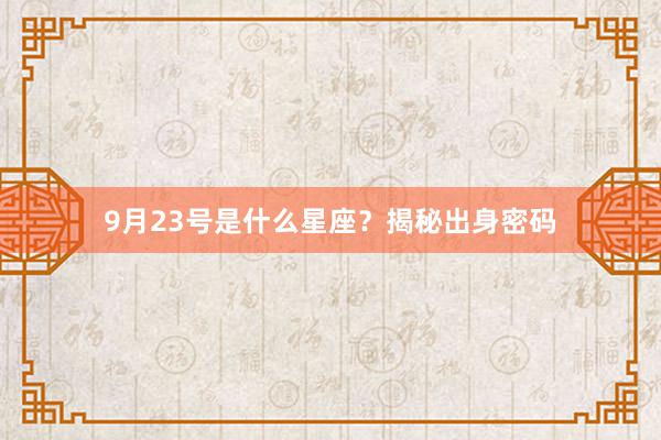 9月23号是什么星座？揭秘出身密码