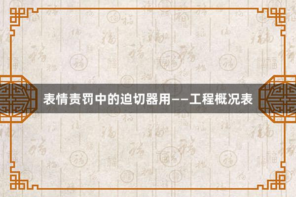 表情责罚中的迫切器用——工程概况表