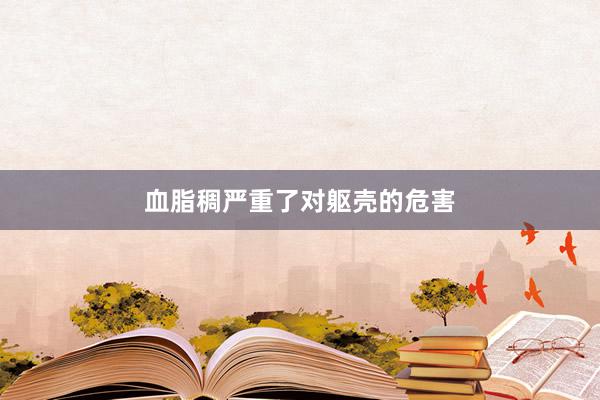 血脂稠严重了对躯壳的危害