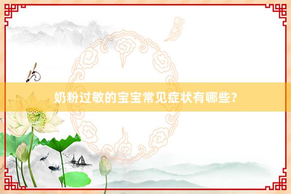 奶粉过敏的宝宝常见症状有哪些？