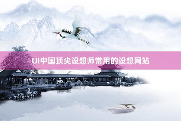 UI中国顶尖设想师常用的设想网站