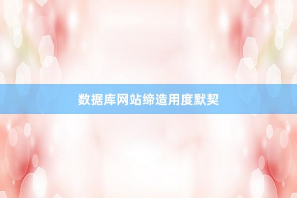 数据库网站缔造用度默契