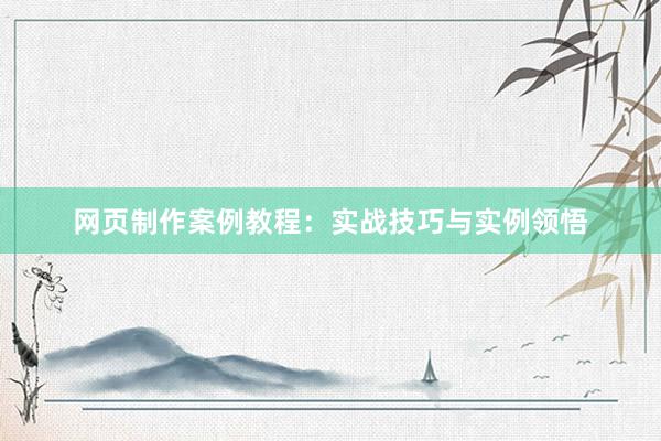 网页制作案例教程：实战技巧与实例领悟
