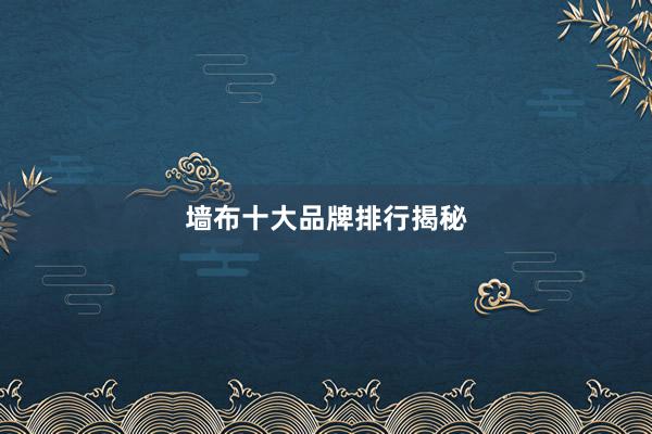 墙布十大品牌排行揭秘