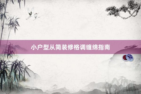 小户型从简装修格调缠绵指南