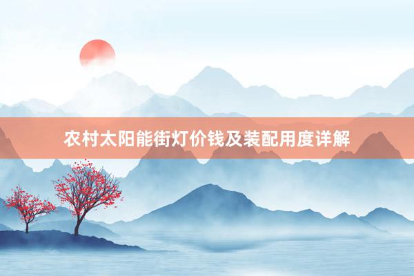 农村太阳能街灯价钱及装配用度详解