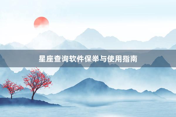 星座查询软件保举与使用指南