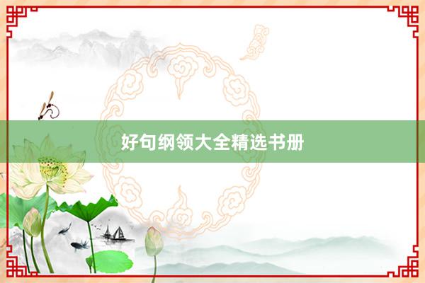 好句纲领大全精选书册