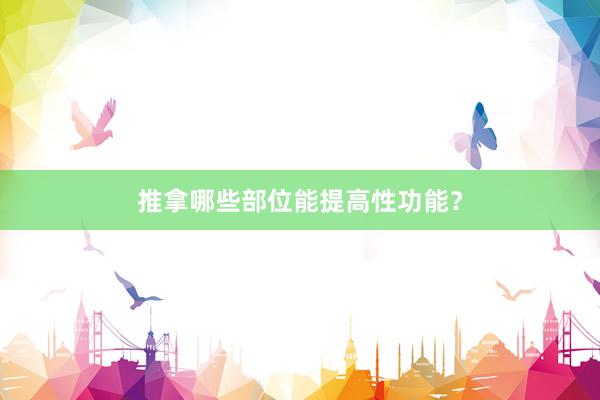 推拿哪些部位能提高性功能？