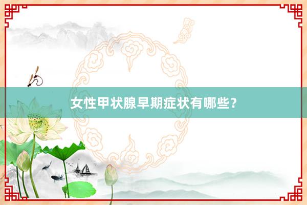 女性甲状腺早期症状有哪些？