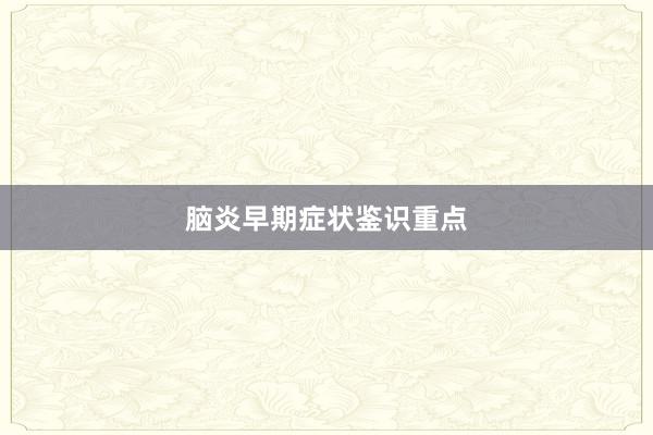 脑炎早期症状鉴识重点