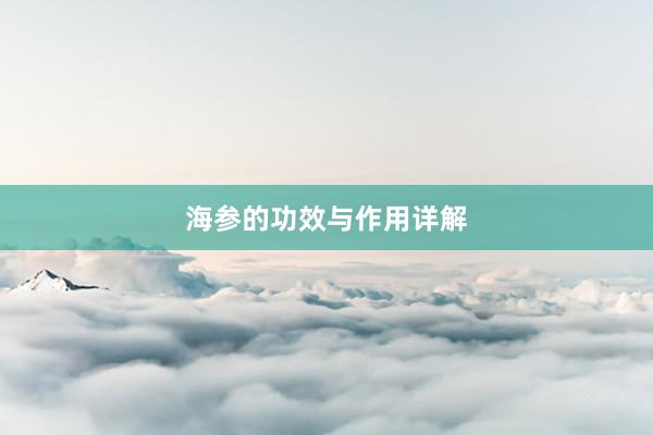 海参的功效与作用详解