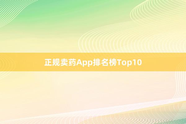 正规卖药App排名榜Top10