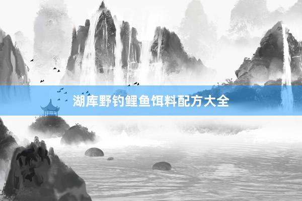 湖库野钓鲤鱼饵料配方大全